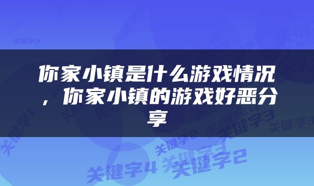 你家小镇是什么游戏情况，你家小镇的游戏好恶分享