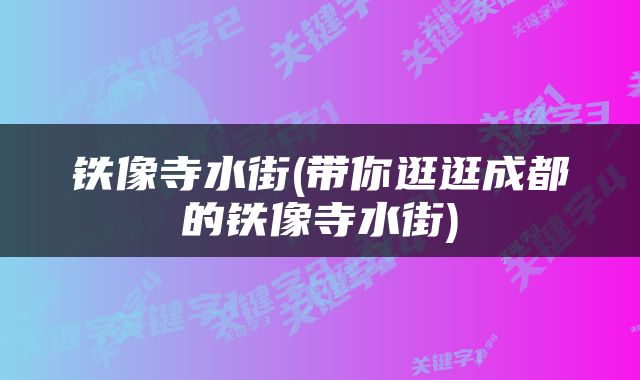 铁像寺水街(带你逛逛成都的铁像寺水街)