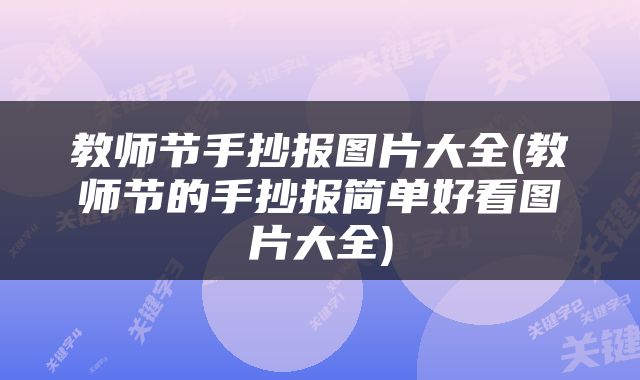 教师节手抄报图片大全(教师节的手抄报简单好看图片大全)