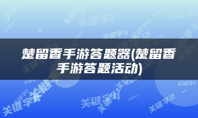 楚留香手游答题器(楚留香手游答题活动)