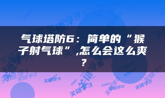 气球塔防6：简单的“猴子射气球”,怎么会这么爽？