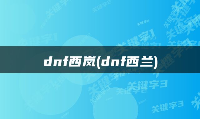 dnf西岚(dnf西兰)