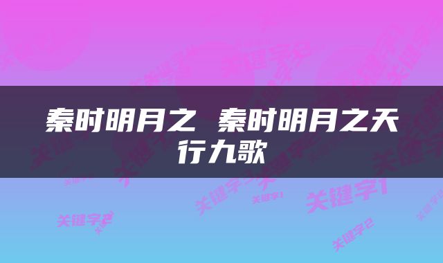 秦时明月之 秦时明月之天行九歌