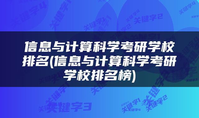 信息与计算科学考研学校排名(信息与计算科学考研学校排名榜)