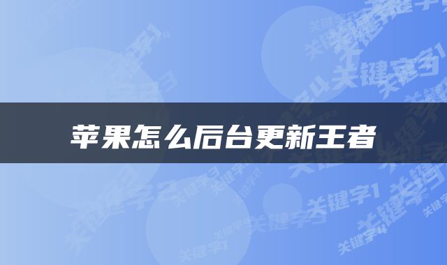 苹果怎么后台更新王者