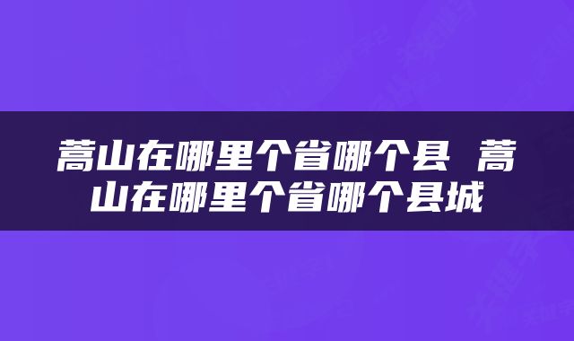 蒿山在哪里个省哪个县 蒿山在哪里个省哪个县城