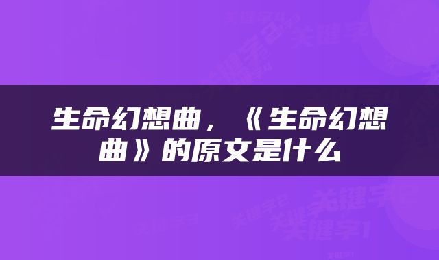 生命幻想曲，《生命幻想曲》的原文是什么
