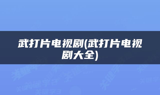 武打片电视剧(武打片电视剧大全)