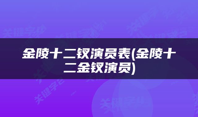 金陵十二钗演员表(金陵十二金钗演员)