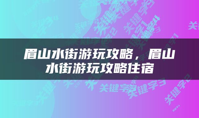 眉山水街游玩攻略，眉山水街游玩攻略住宿
