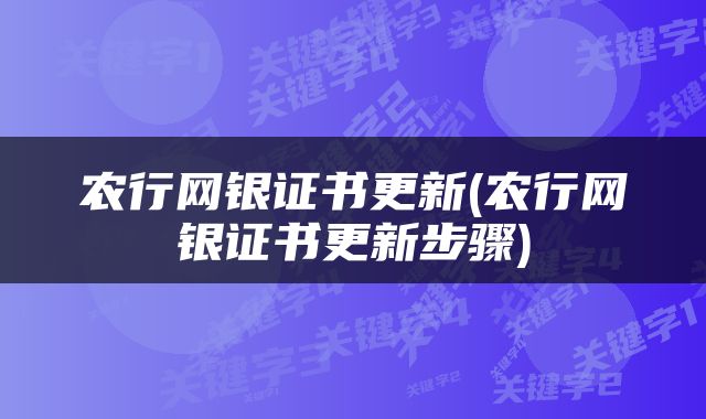 农行网银证书更新(农行网银证书更新步骤)