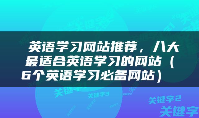 英语学习网站推荐，八大最适合英语学习的网站（6个英语学习必备网站） 