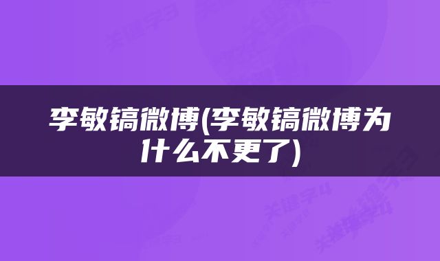 李敏镐微博(李敏镐微博为什么不更了)