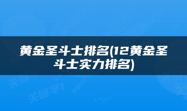 黄金圣斗士排名(12黄金圣斗士实力排名)