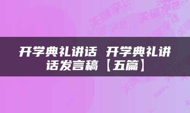 开学典礼讲话 开学典礼讲话发言稿【五篇】