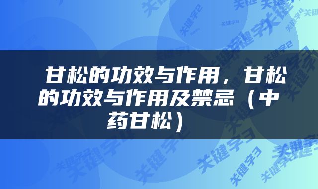  甘松的功效与作用，甘松的功效与作用及禁忌（中药甘松） 