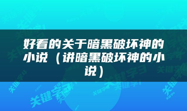 好看的关于暗黑破坏神的小说（讲暗黑破坏神的小说）