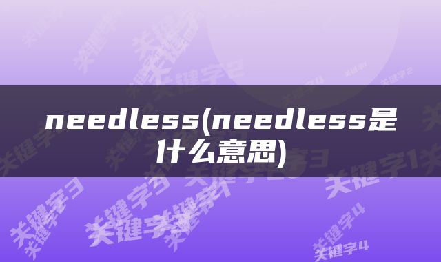 needless(needless是什么意思)