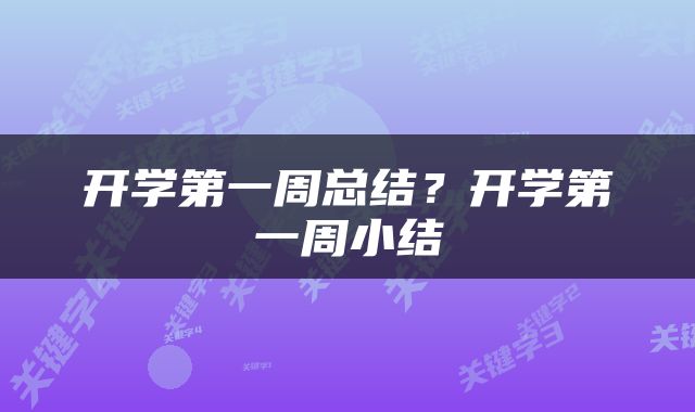 开学第一周总结？开学第一周小结