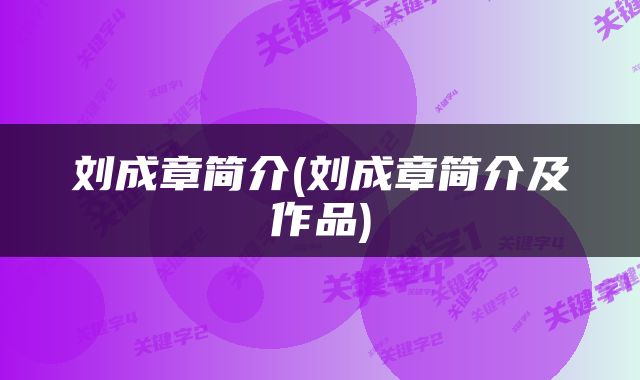 刘成章简介(刘成章简介及作品)