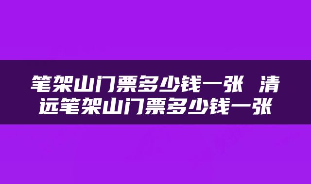 笔架山门票多少钱一张 清远笔架山门票多少钱一张
