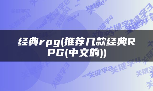 经典rpg(推荐几款经典RPG(中文的))