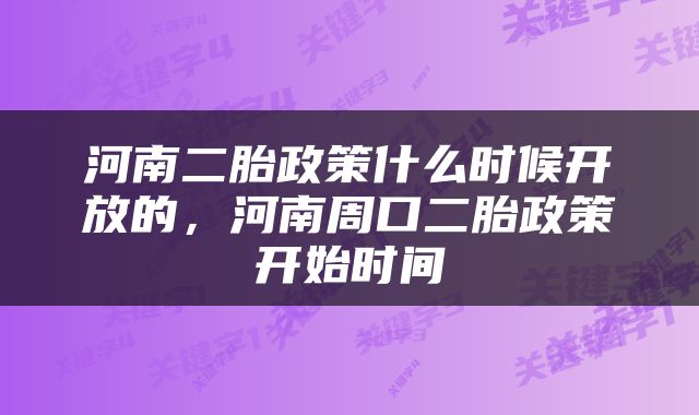 河南二胎政策什么时候开放的，河南周口二胎政策开始时间