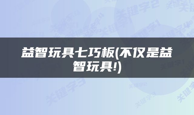 益智玩具七巧板(不仅是益智玩具!)