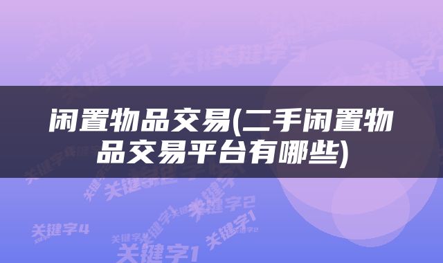 闲置物品交易(二手闲置物品交易平台有哪些)