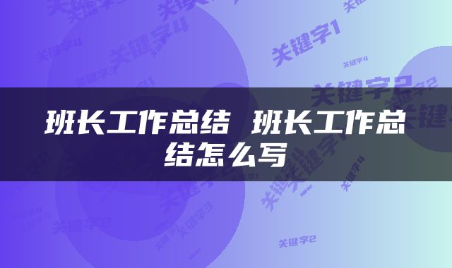 班长工作总结 班长工作总结怎么写