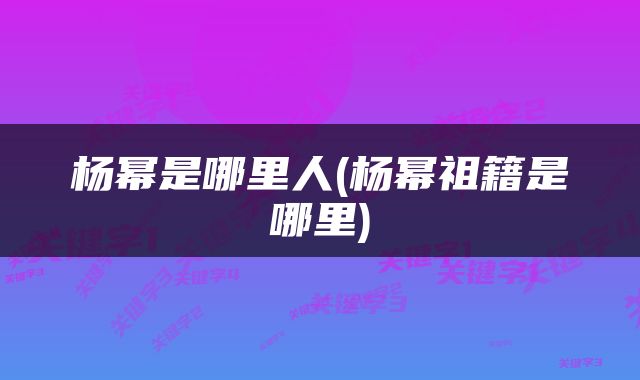 杨幂是哪里人(杨幂祖籍是哪里)