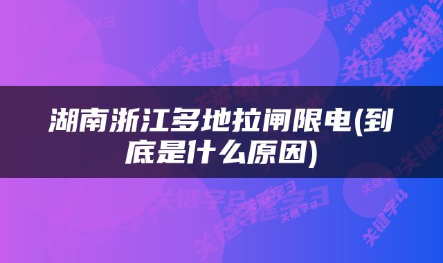 湖南浙江多地拉闸限电(到底是什么原因)