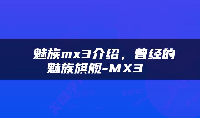  魅族mx3介绍，曾经的魅族旗舰-MX3 