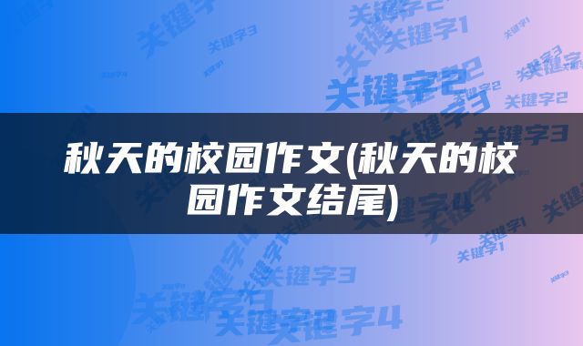 秋天的校园作文(秋天的校园作文结尾)