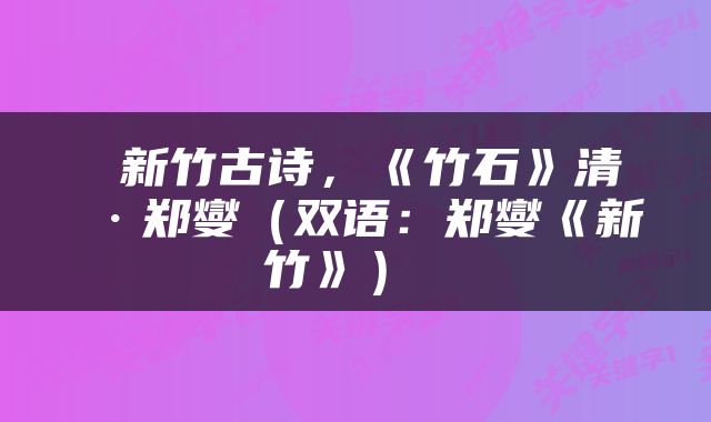  新竹古诗，《竹石》清·郑燮（双语：郑燮《新竹》） 