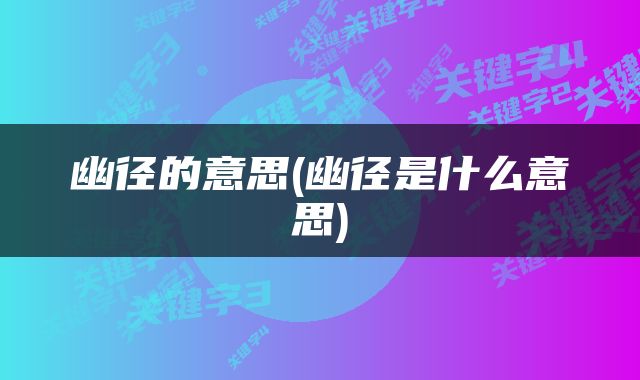 幽径的意思(幽径是什么意思)