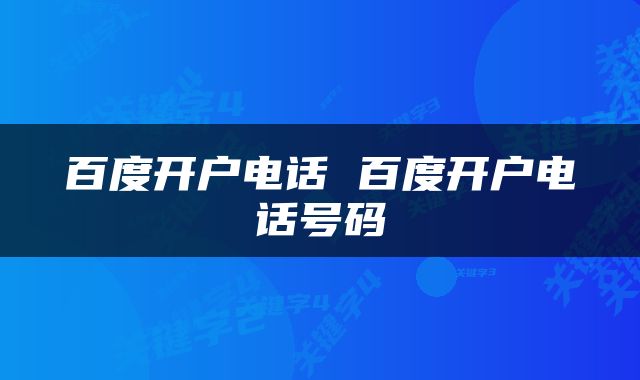 百度开户电话 百度开户电话号码