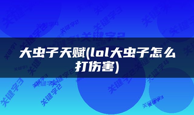 大虫子天赋(lol大虫子怎么打伤害)