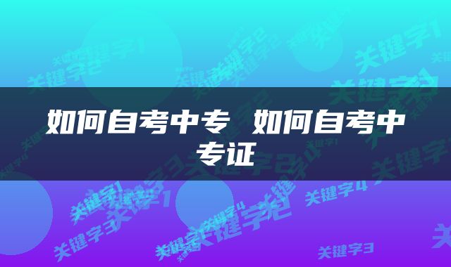 如何自考中专 如何自考中专证