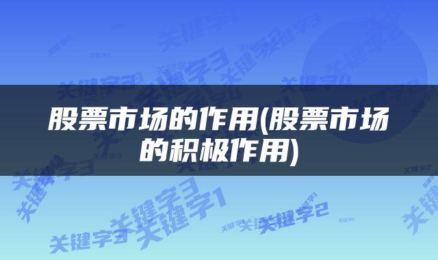 股票市场的作用(股票市场的积极作用)