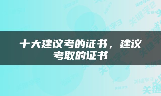 十大建议考的证书，建议考取的证书