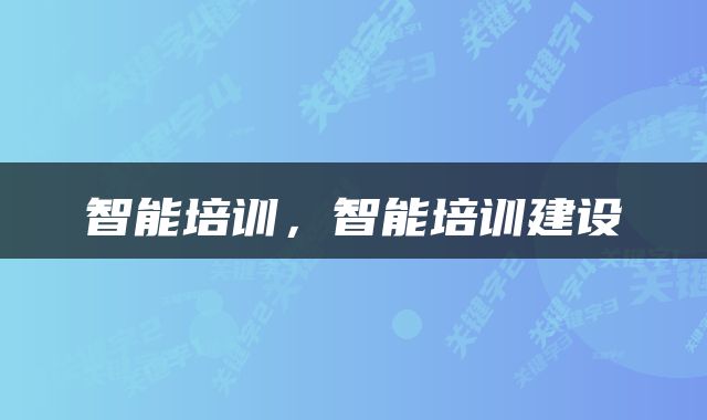 智能培训，智能培训建设