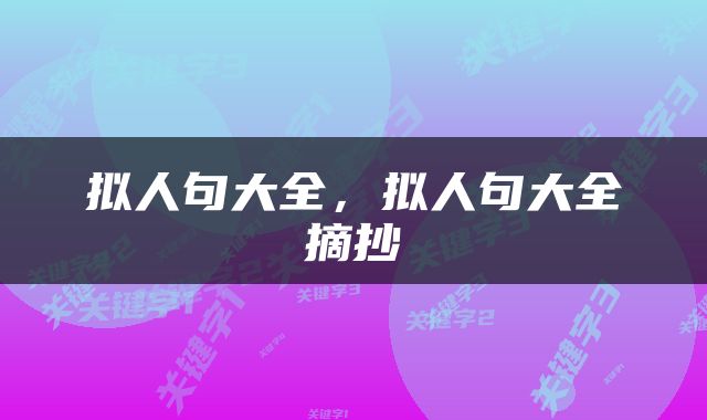 拟人句大全，拟人句大全摘抄