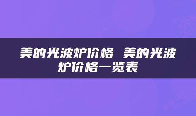 美的光波炉价格 美的光波炉价格一览表