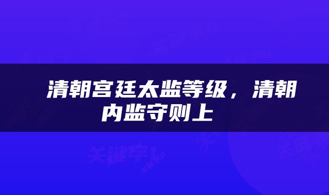  清朝宫廷太监等级，清朝内监守则上 