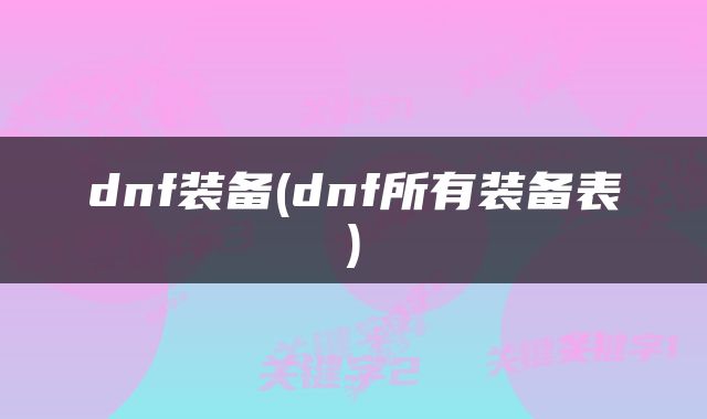 dnf装备(dnf所有装备表)