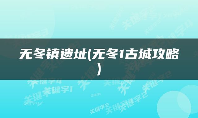 无冬镇遗址(无冬1古城攻略)