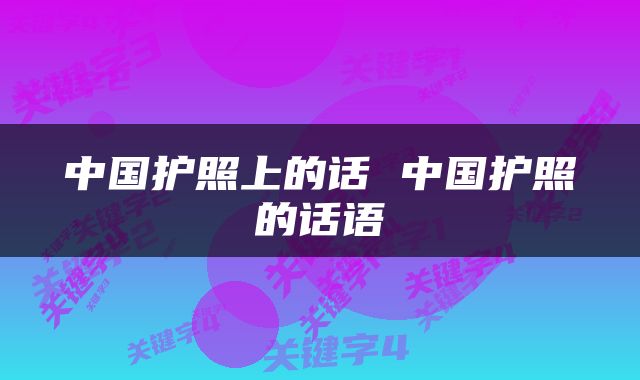 中国护照上的话 中国护照的话语