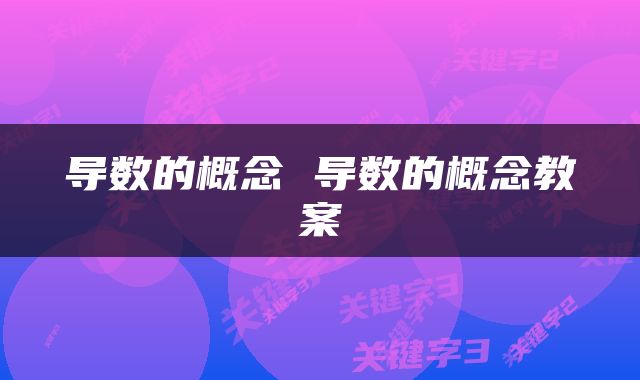 导数的概念 导数的概念教案