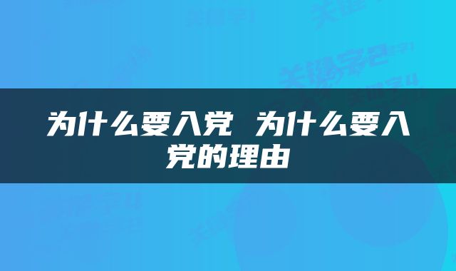 为什么要入党 为什么要入党的理由